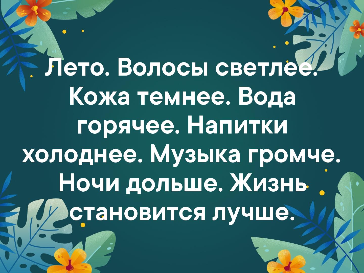 Кожа темнее Вода горячее Напитки холоднее Музыка громче Ночи дольше Жизнь