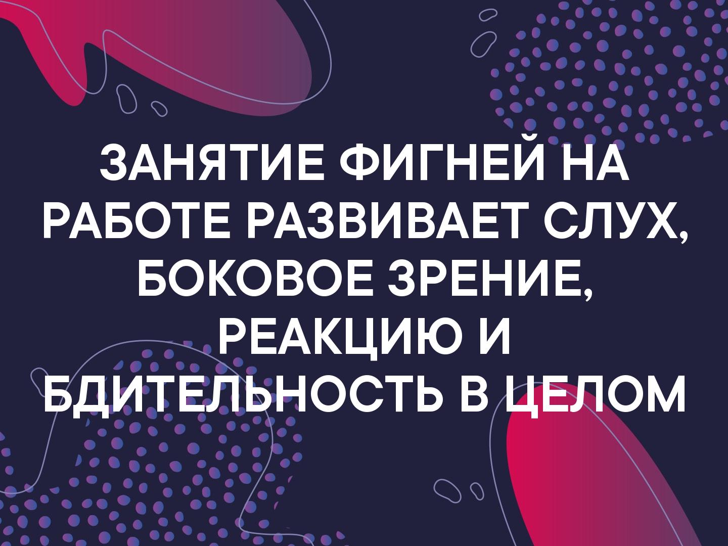 913 и ЗАНЯТИЕ ФИГНЕЙ НА РАБОТЕ РАЗВИВАЕТ СЛУХ БОКОВОЕ ЗРЕНИЕ