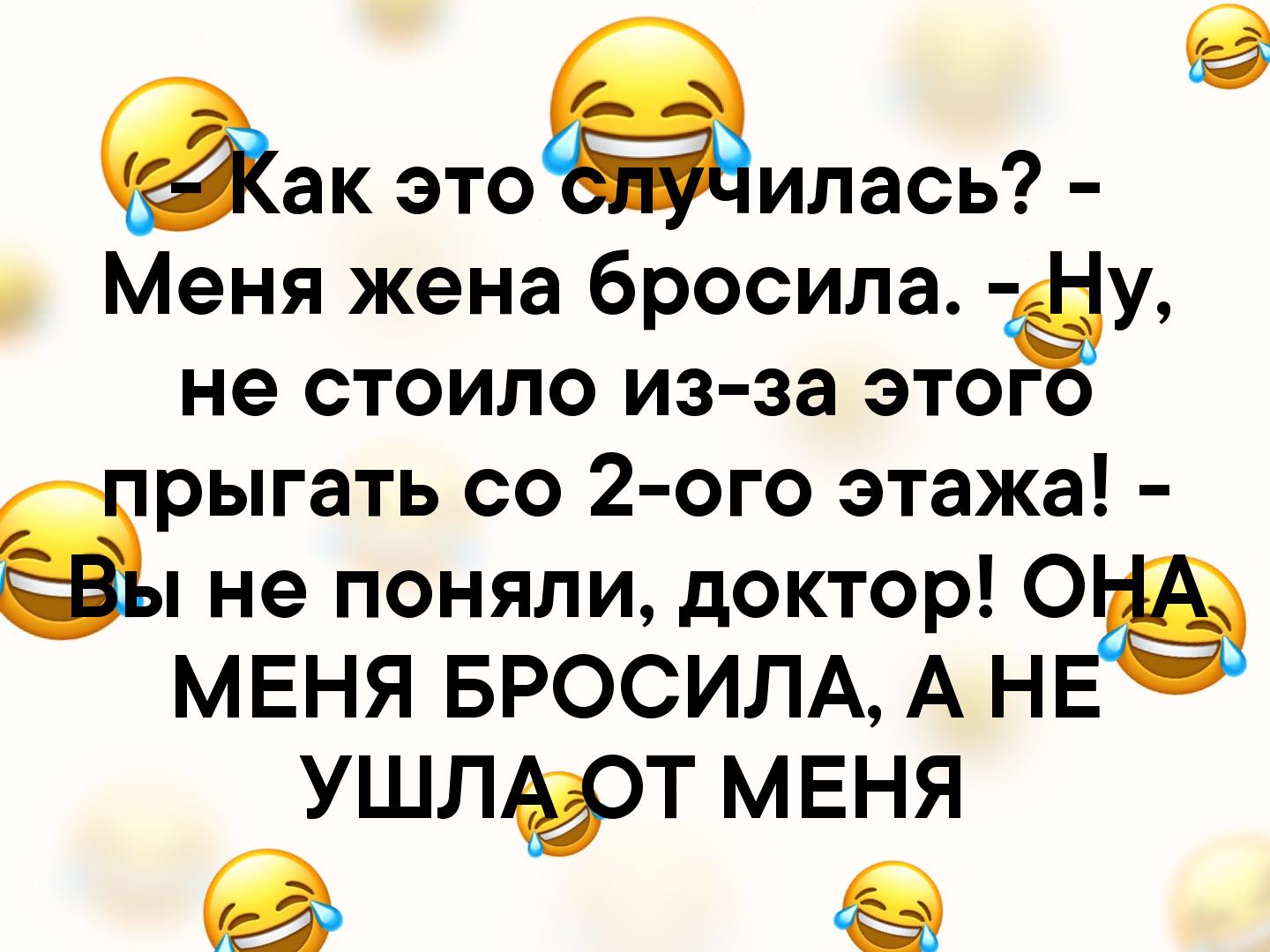 ак этоёилась Меня жена бросила фу не стоило из за этог рыгать со 2 ого этажа не поняли доктор О МЕНЯ БРОСИЛА А Н УШЛТ МЕНЯ