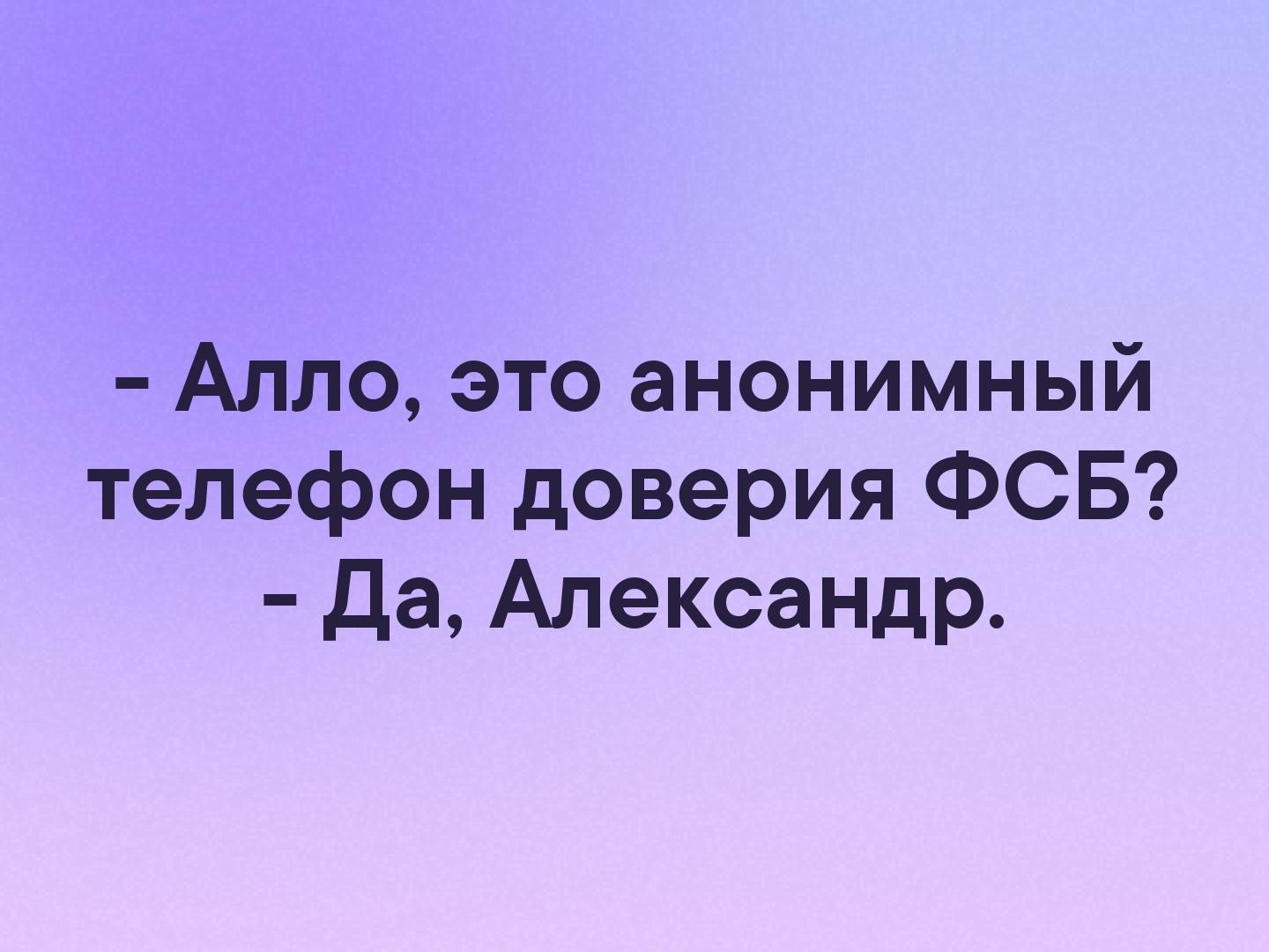 Алло это анонимный телефон доверия ФСБ да Александр - выпуск №102099