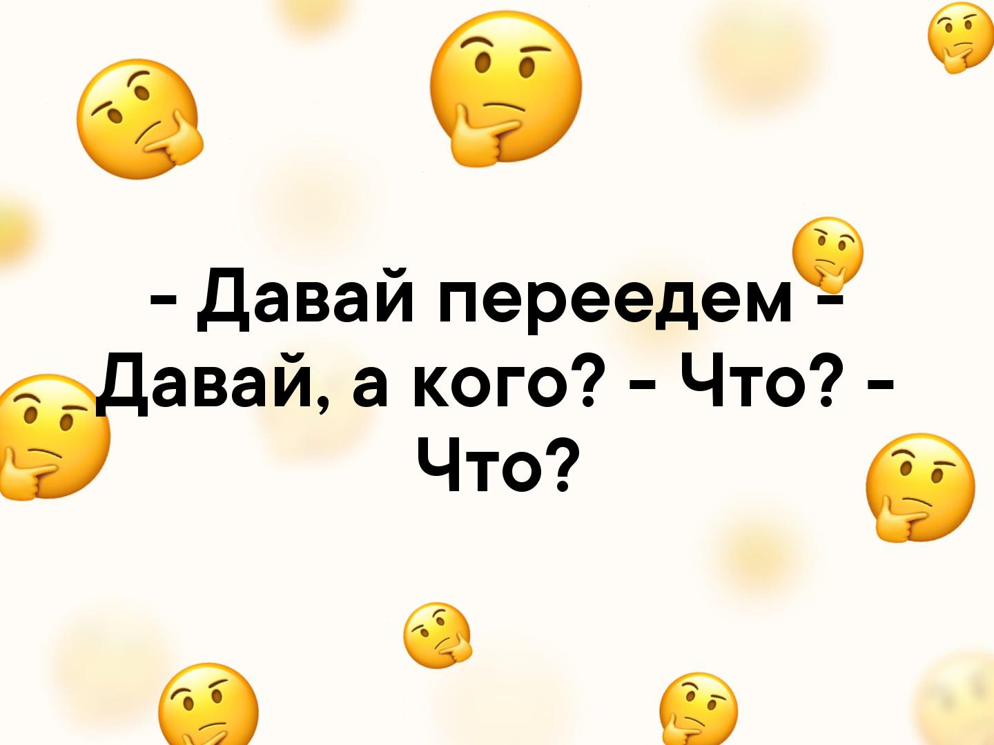 Давай переедем давай а кого мем б Даваи переедем бдевай а кого Что Что в а б - выпуск № 102161