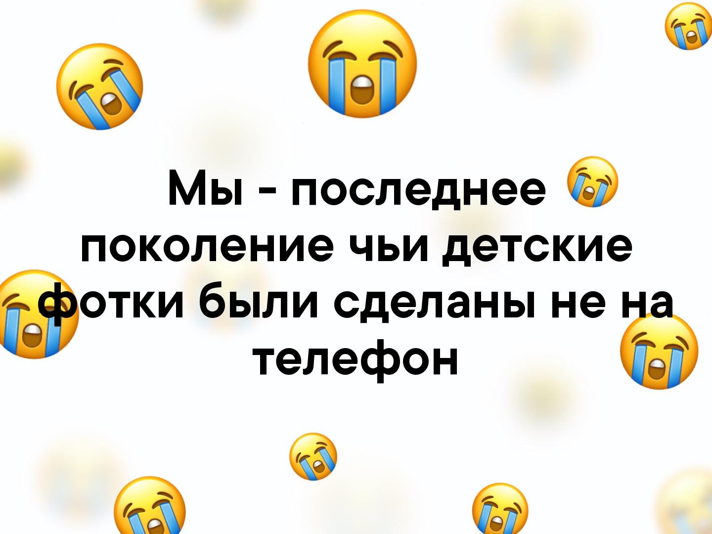 о Мы последнее 6 поколение чьи детские Эотки были сделаны не телефон