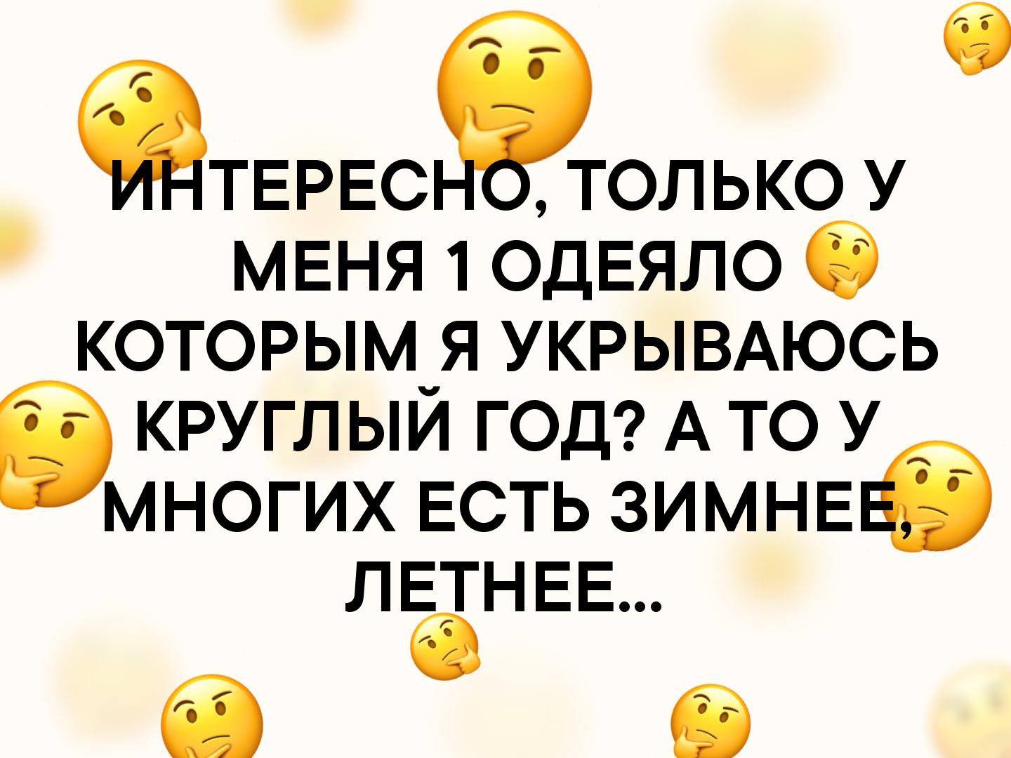ТЕРЕСЁГОЛЬКО У МЕНЯ 1 одЕяло которым я УКРЫВАЮСЬ кругл ый год А то У многих ЕСТЬ ЗИМНЕ ЛЕТНЕЕ