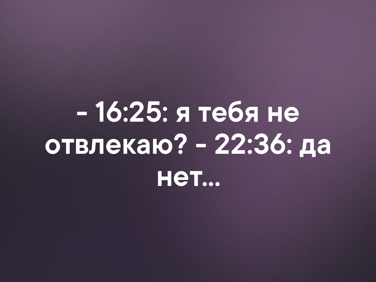 Не отвлекаю. Я тебя не отвлекаю. Я тебя отвлекаю нет. Я тебя не отвлекаю нет картинка. Отвлекаю тебя.