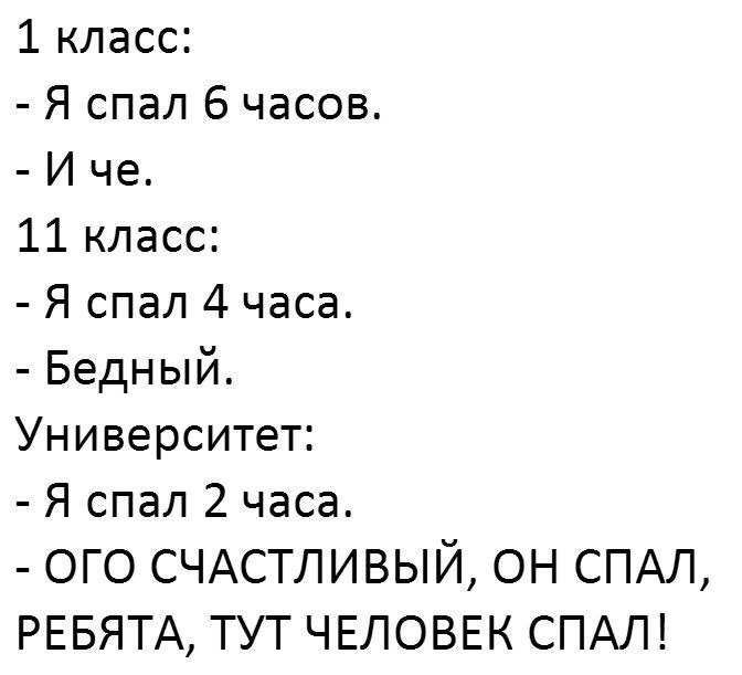1 класс Я спал 6 часов И че 11 класс Я спал 4 часа Бедный Университет Я спал 2 часа ОГО СЧАСТЛИВЫЙ ОН СПАЛ РЕБЯТА ТУТ ЧЕЛОВЕК СПАЛ
