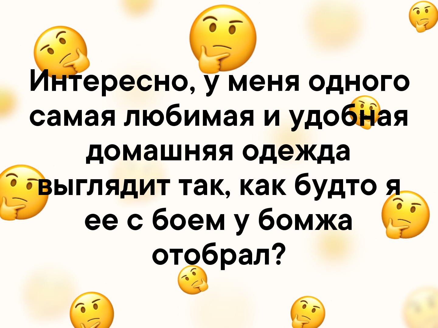 эресно у меня одного самая любимая и удодая домашняя одежда Эыглядит так как будто ее с боем у бомжа отобрал ё