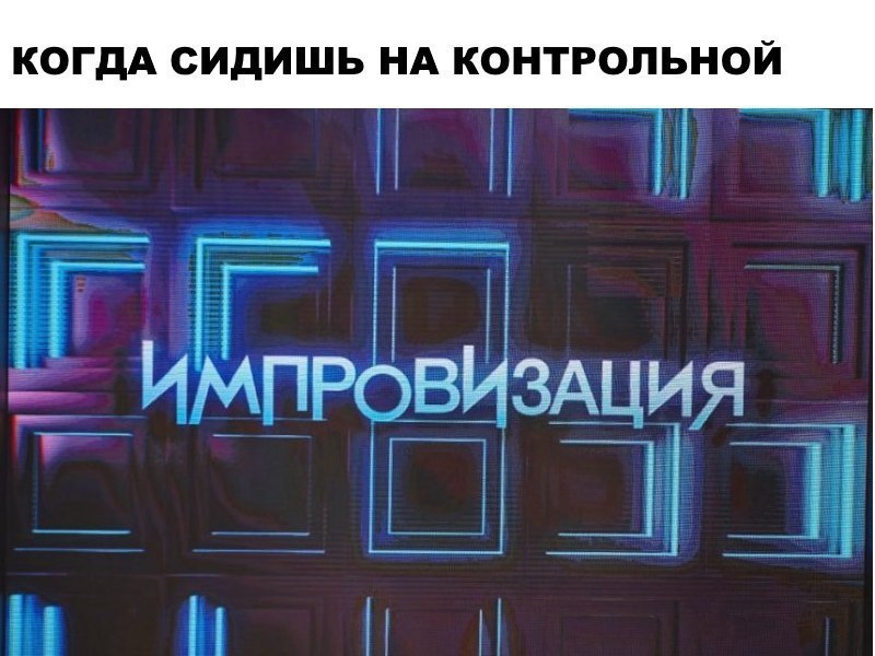 КОГДА СИДИШЬ НА КОНТРОЛЬНОЙ