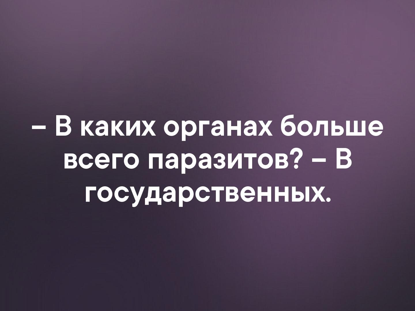 В каких органах больше всего паразитов В государственных