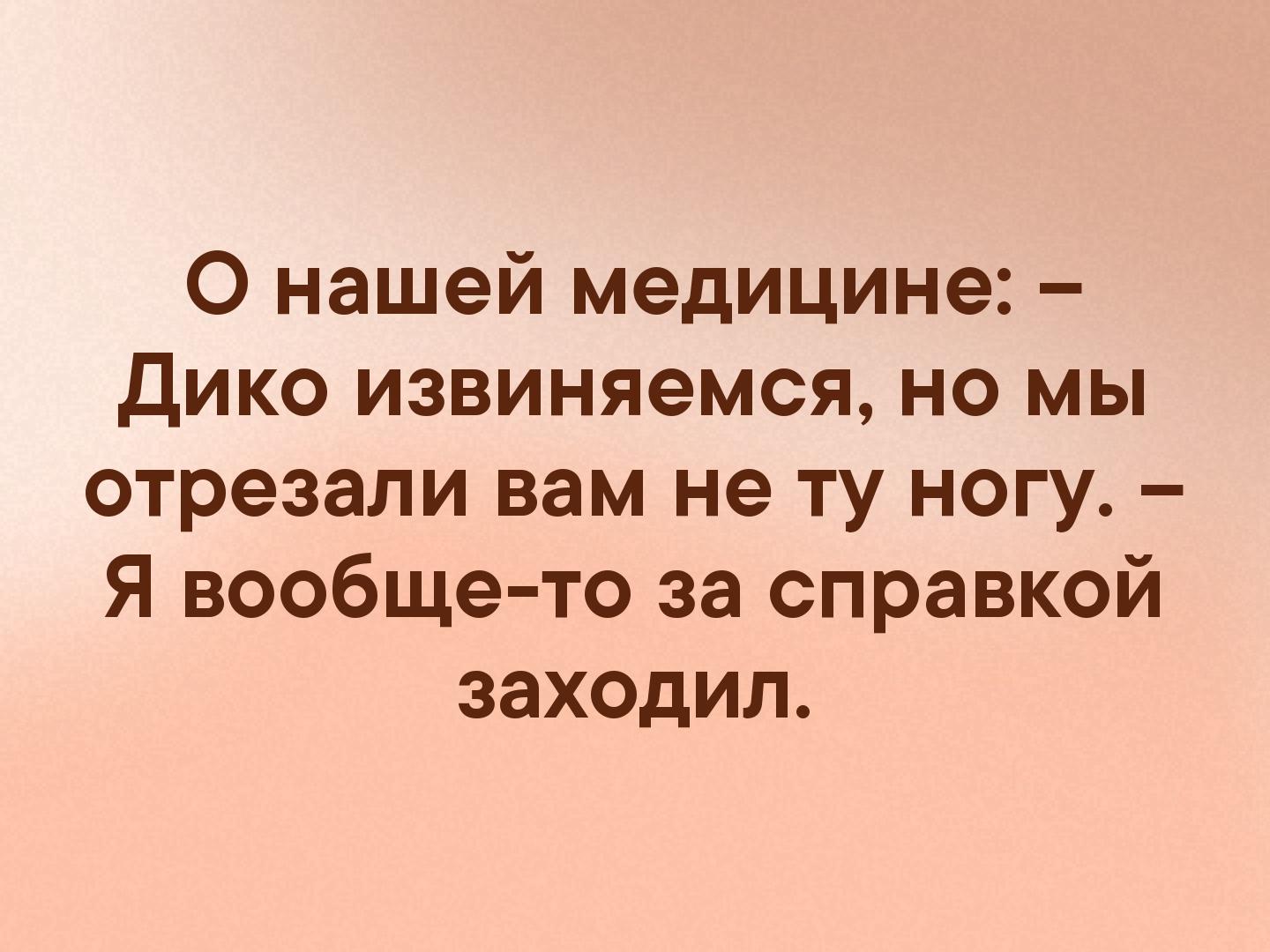 О нашей медицине дико извиняемся но мы отрезали вам не ту ногу Я вообще то за справкой заходил