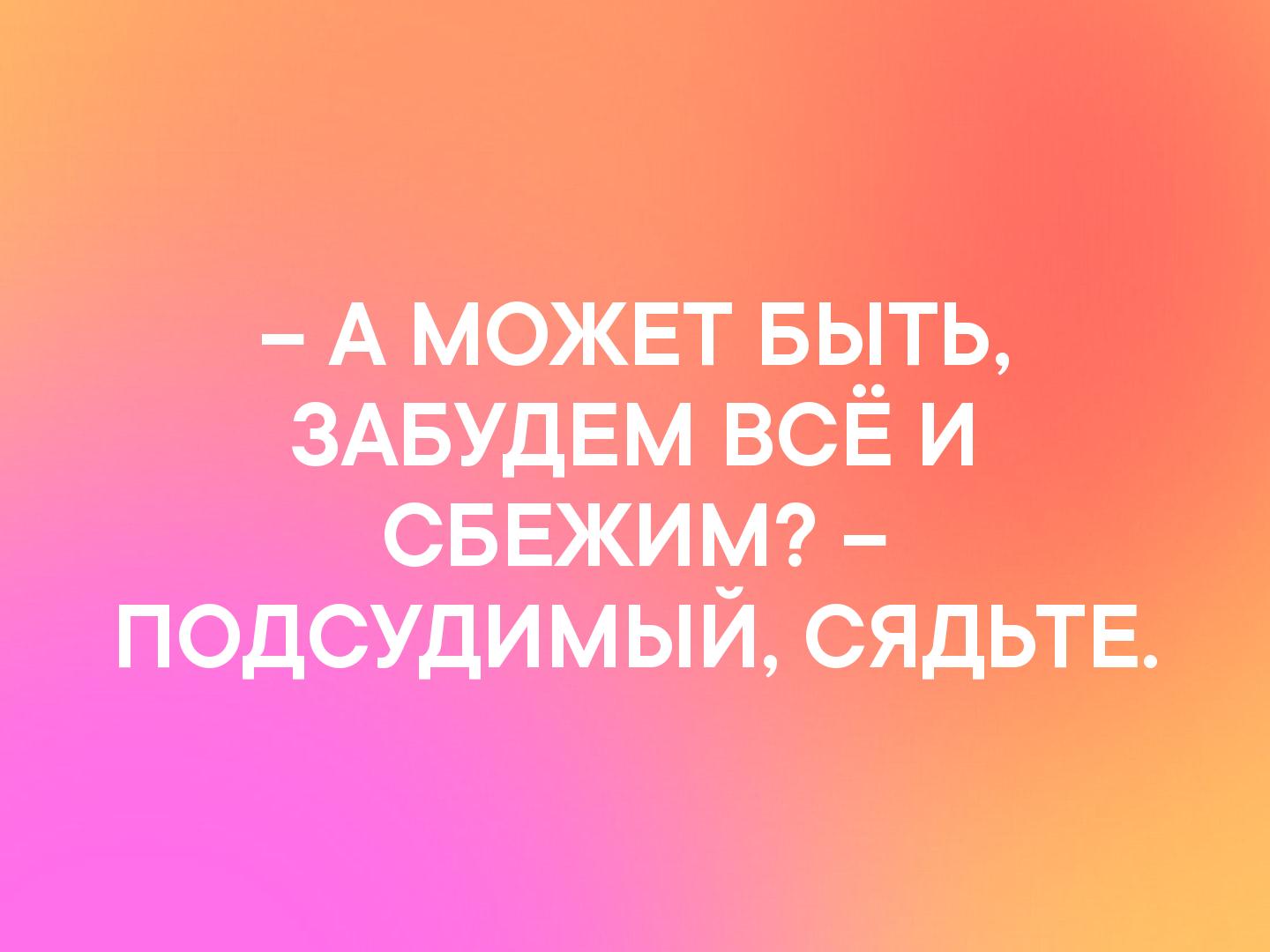 А может выть ЗАБУДЕМ всё и еБЕжим п ОДСУДИМЬИ сядьтв