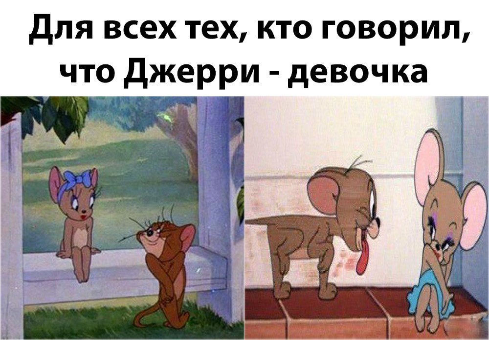 для всех тех кто говорил что джерри девочка