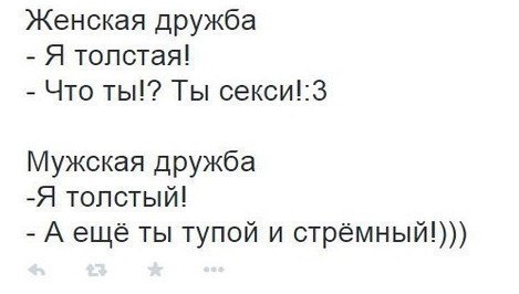 Женская дружба Я толстая Что ты Ты секси3 Мужская дружба Я топ стый А ещё ты тупой и стрёмный