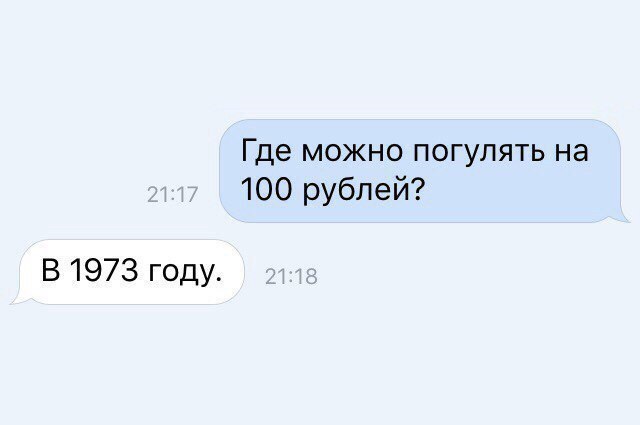 Где можно погулять на 100 рублей В 1973 году