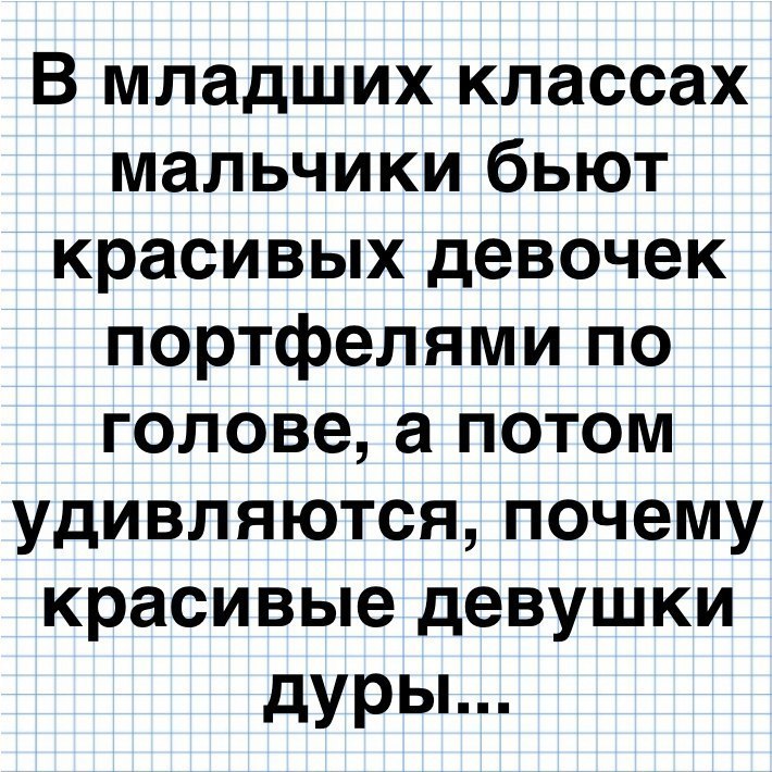 В младших классах мальчики бьют красивых девочек портфелями по головеапотом удивляются почему красивые девушки дуры