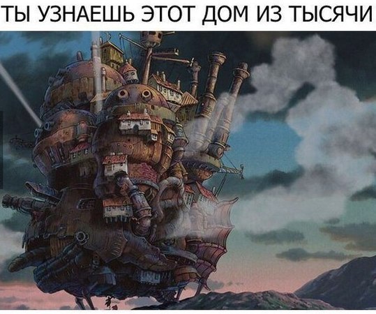 ТЫ УЗНАЕШЬ ЭТОТ ДОМ ИЗ ТЫСЯЧИ