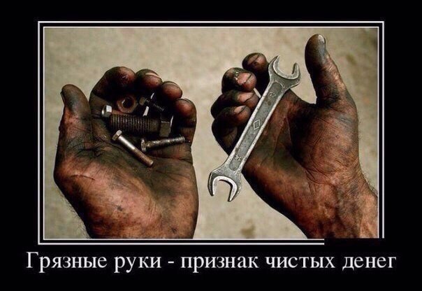 Грязные руки признак чистых денег
