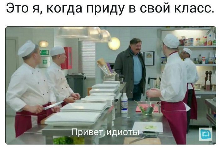 Это я когда приду в свой класс Привет идиоу