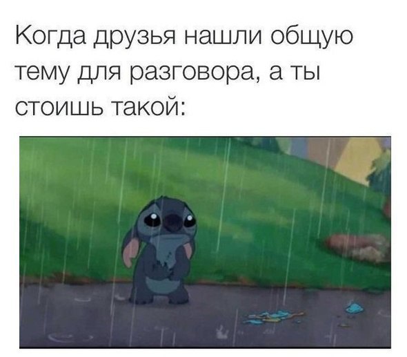 Когда друзья нашли общую тему для разговора а ты стоишь такой