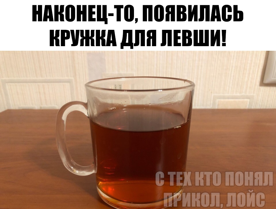 нмюнш то ПОЯВИЛАСЬ КРУЖКА для ЛЕВШИ