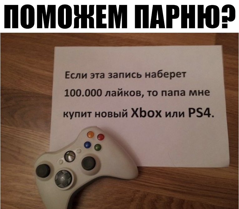 Если эта запись наберет 100000 лайков то папа мне купит новый ХЬОХ или Р54