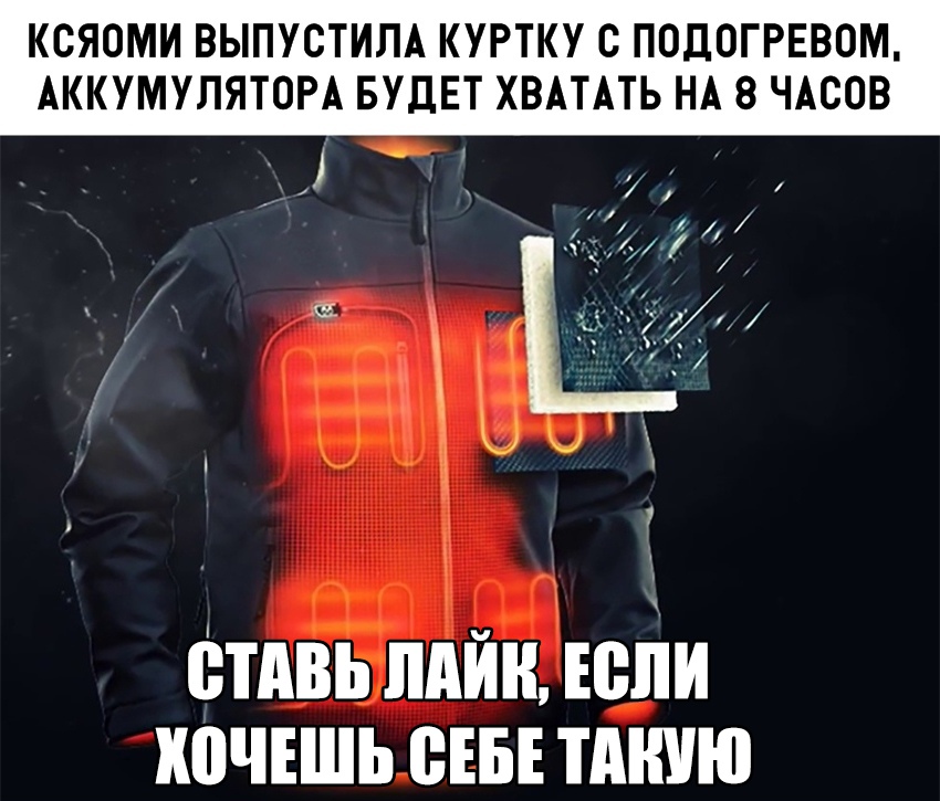 КСЯОМИ ВЫПУСТИЛА КУРТКУ С ПОДОГРЕВОМ АККУМУЛЯТОРА БУДЕТ ХВАТАТЬ НА 8 ЧАСОВ А стдвь пдй н юліи кочішь сш тднию
