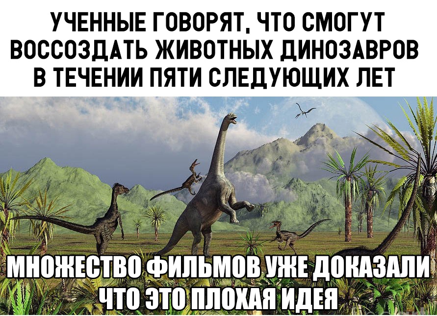 УЧЕННЫЕ ГОВОРЯТ ЧТО СМОГУТ ВОССОЗДАТЬ ЖИВОТНЫХ ДИНОЗАВРОВ В ТЕЧЕНИИ ПЯТИ СЛЕДУЮЩИХ ЛЕТ