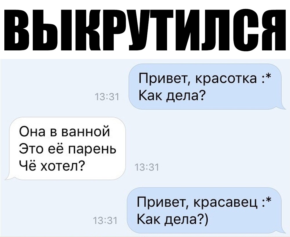 ВЫНРУТИЛВН Привет красотка Как дела Она в ванной Это её парень Чё хотел Привет красавец Как дела