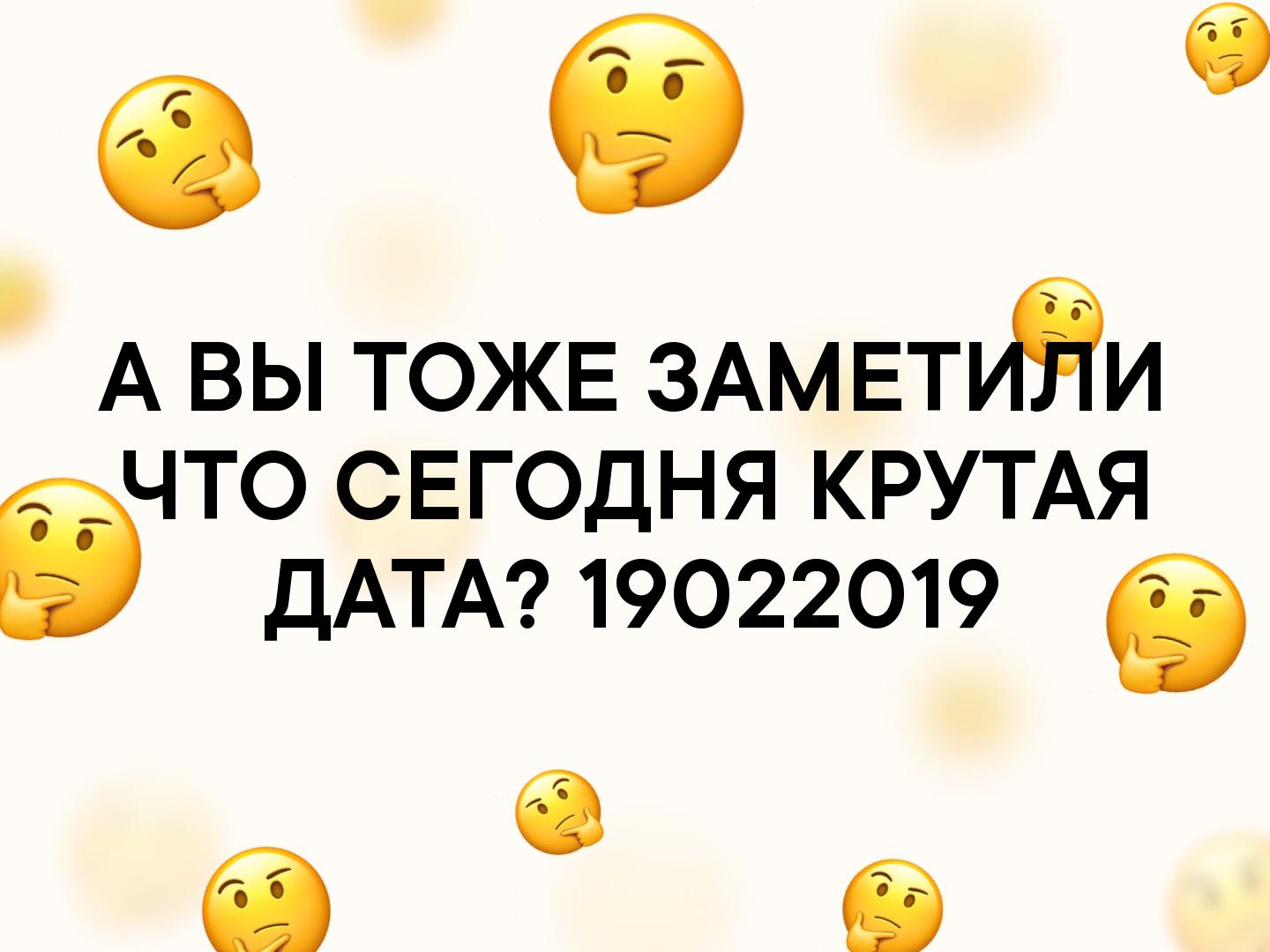 6 А ВЫ ТОЖЕ ЗАМ ЕТРЁИ ЧТО СЕГОДНЯ КРУТАЯ б ДАТА 19022019 6 б