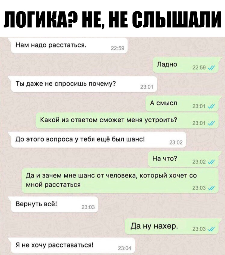 ИШИМ Е Е ВЛЫШЛШИ Нам надо расстаться Ладно 72 яч Ты даже не спросишь почему А смысл л Какой из ответом сможет меня устроить До этого вопроса у тебя ещё был шанс На ЧТ из и да И зачем мне ШЭНС ОТ человека КОТОРЫЙ хочет СО МНОЙ расстаться Вернуть всё Да НУ нахер 23 33 Я не хочу расставаться