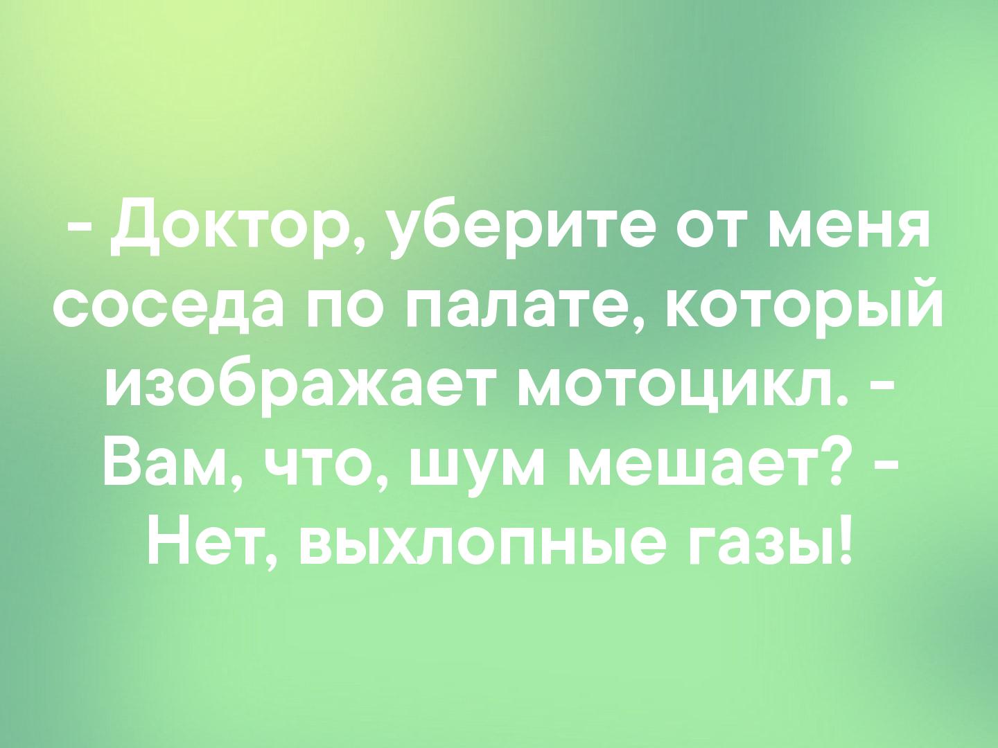 57 ср уберите от меня соседа по палате который изображает мотоцикл Вам что шум мешает Нет выхлопные газы