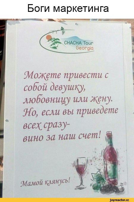 БОГИ маркетинга _ А _ снйтоыг беогдщ Можете привести с собой девушку любовницу или жену Но если вы приведете всех сразу вино за наш счет Д 1 Мамой клянусь и