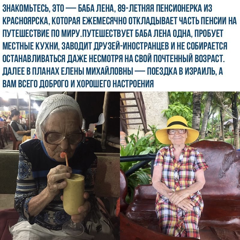 ЗНАКОМЬТЕСЬ ЭТП БАБАЛЕНА ВРТ ЛЕТНЯЯ ПЕНСИОНЕРКА ИЗ КРАСНОЯРСКА КОТОРАЯ ЕЖЕМЕСЯЧНО СТКЛАДЫВАЕТ ЧАСТЬ ПЕНСИИ НА ПУТЕШЕСТВИЕ ПП МИРУПУТЕШЕСТВУЕТ БАБАЛЕНА ОДНА ПРОБУЕТ МЕСТНЫЕ КУХНИ ЗАВПДИТ ДРУЗЕЙ ИНОСТРАНЦЕВ И НЕ СОБИРАЕТСЯ ПСТАНАВЛИВАТЬСЯ ДАЖЕ НЕСМПТРЯ НА СВОИ ПСЧТЕННЫИ ВОЗРАСТ дАЛЕЕ В ПЛАНАХ ЕЛЕНЫ МИХАИПСВНЫ ПОЕЗДКА В ИЗРАИЛЬ А ВАМ ВСЕГО ДНЕРПГП И ХОРОШЕГО НАСТРОЕНИЯ