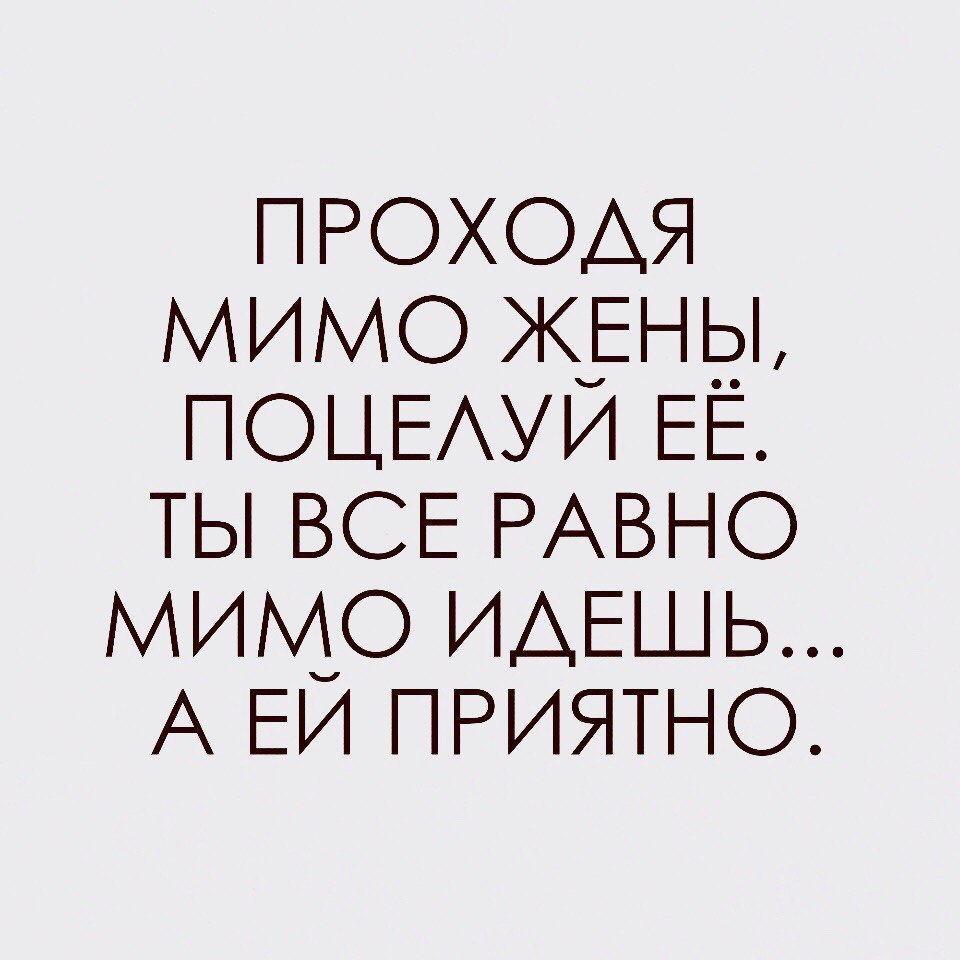 ПРОХОАЯ мимо Жёны ПОЦЕАУИ ЕЕ ты ВСЕ РАВНО мимо ИАЕШЬ А ЕИ ПРИЯТНО