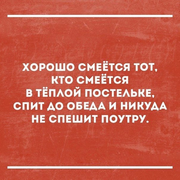 о Те ее 713 Ч Кез В Ко В КТО СМЕЁТСЯ В ТЁПЛОЙ ПОСТЕЛЬКЕ СПИТ ДО ОБЕДА И НИКУДА НЕ СПЕШИТ ПОУТРУ