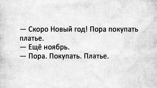Скоро Новый год Пора покупать платье Ещё ноябрь Пора Покупать Платье