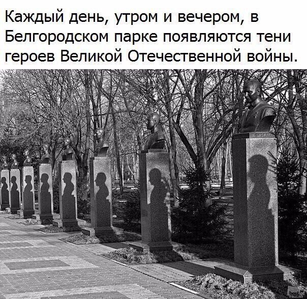 Каждый день утром и вечером в Белгородском парке появляются тени героев Великой Отечественной войны