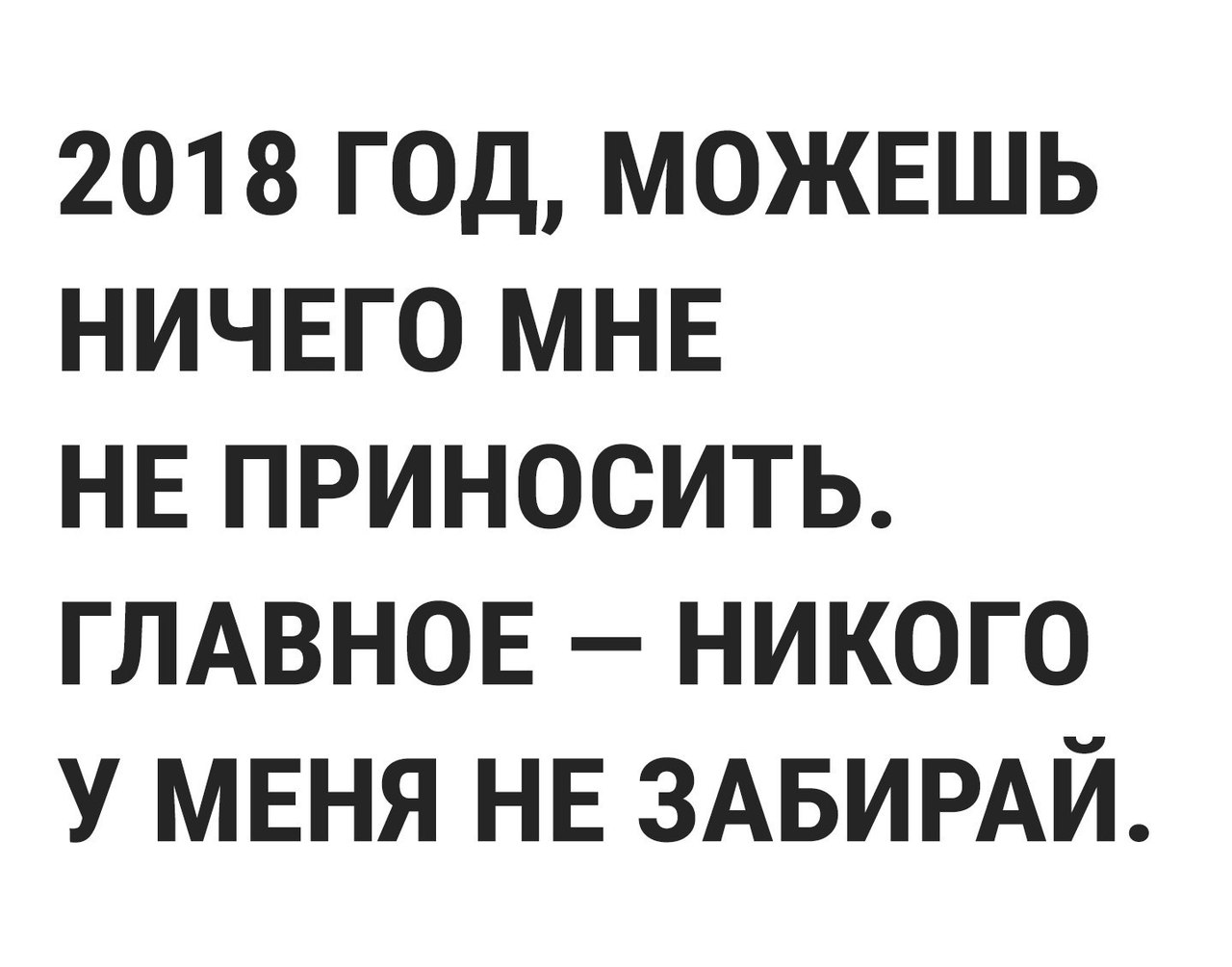2018 год МОЖЕШЬ НИЧЕГО МНЕ НЕПРИНОСИТЬ ГЛАВНОЕ никого У МЕНЯ НЕ ЗАБИРАЙ