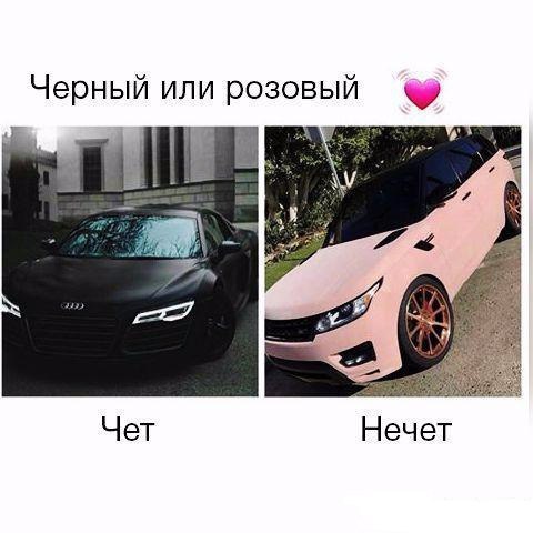 Черный или розовый