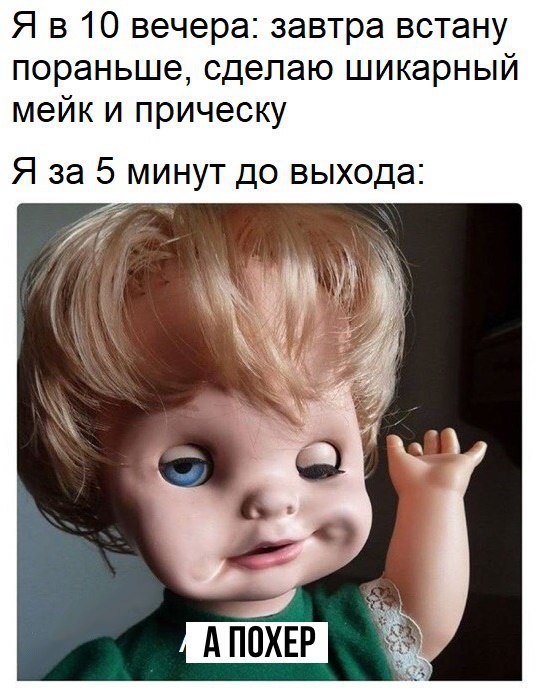Я в 10 вечера завтра встану пораньше сделаю шикарный мейк и прическу Я за 5 минут до выхода 77