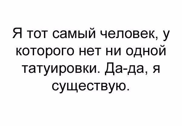 Я тот самый человек у которого нет ни одной татуировки Да да я существую