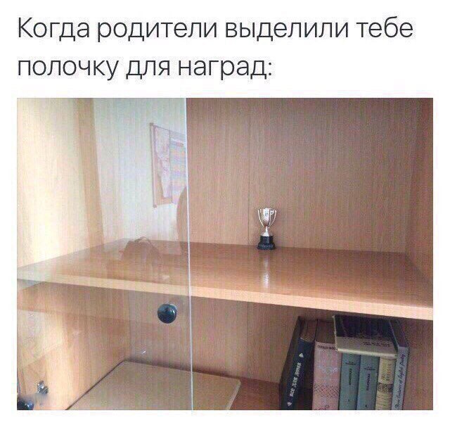 Когда родители выделили тебе полочку для наград