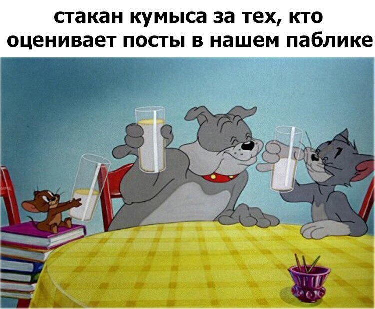 стакан кумыса за тех кто оценивает посты в нашем паблике