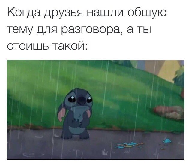 Когда друзья нашли общую тему для разговора а ты стоишь такой
