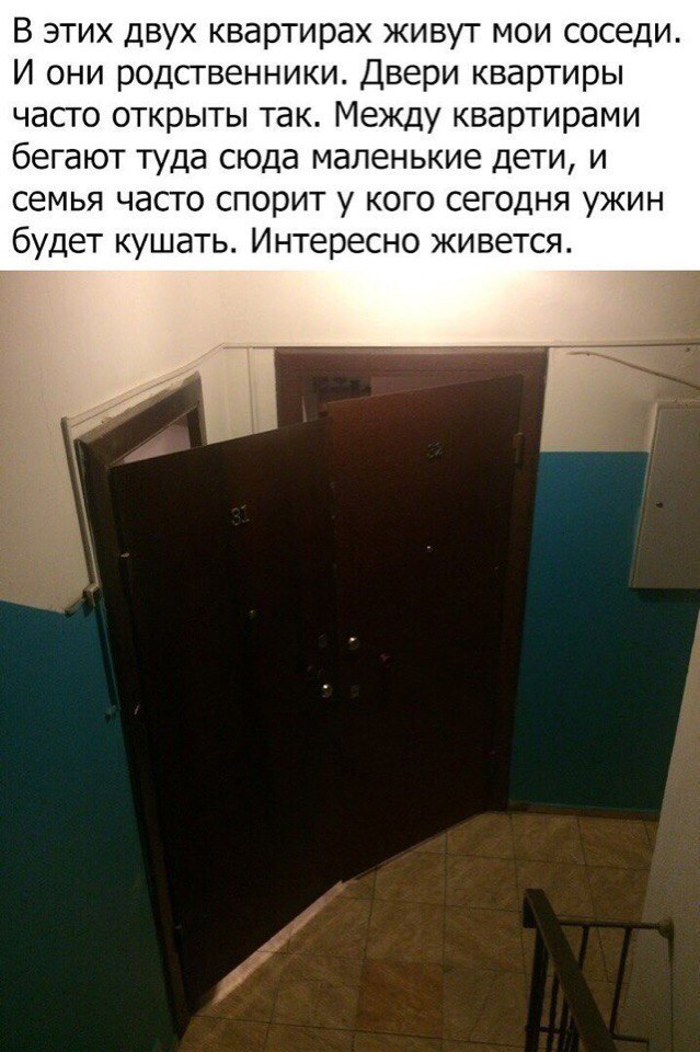 В этих двух квартирах живут мои соседи И они родственники Двери квартиры часто открыты так Между квартирами бегают туда сюда маленькие дети и семья часто спорит у кого сегодня ужин будет кушать Интересно живется