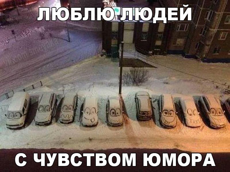 ЛЮБЛЮ ЛЮДЕЙ С ЧУВСТВОМ ЮМОРА