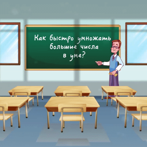 Кпк быстро умножить больтщ числа в ум 29