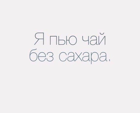 пью чай без сахара