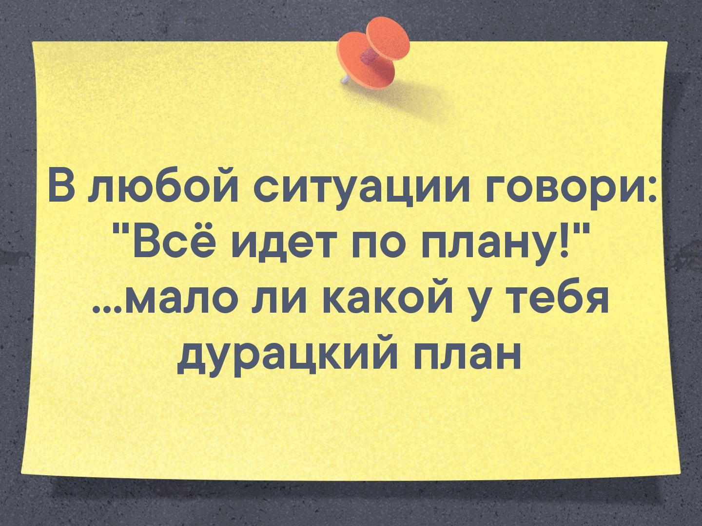 Эго какая глупая ты. Дурацкий план. Мало ли какой у тебя дурацкий план. Дурацкий план. Вы за мной?. Все идет по плану мало ли какой у вас дурацкий план.