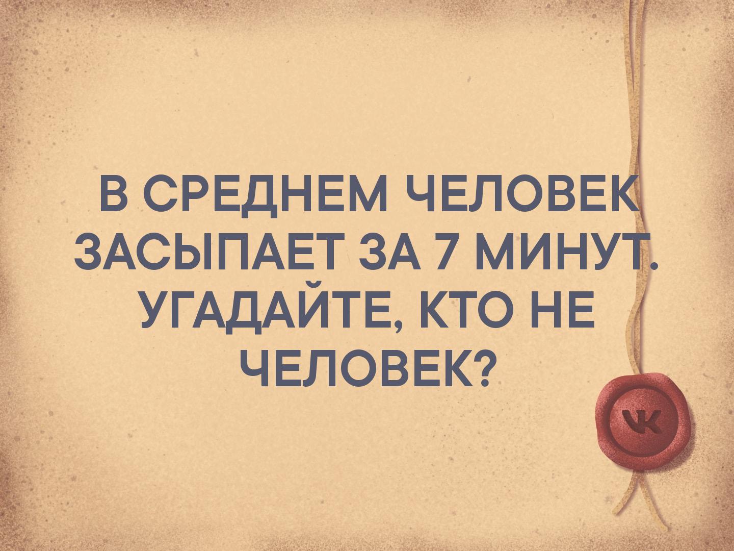 в СРЕДНЕМ ЧЕЛОВЕ ЗАСЫПАЕТ ЗА 7 мину УГАДАЙТЕ кто НЕ ЧЕЛОВЕК