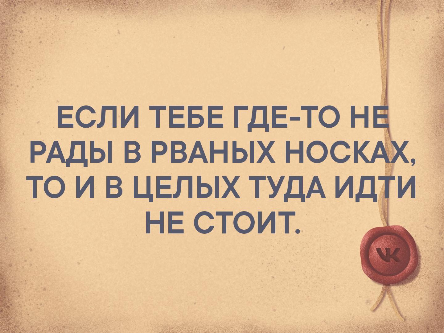 Стой туда. Если тебе не рады в рваных. Если тебе не рады в рваных носках то. Цитата если тебе не рады в рваных носках. Если тебе н ерады в внаых носках.